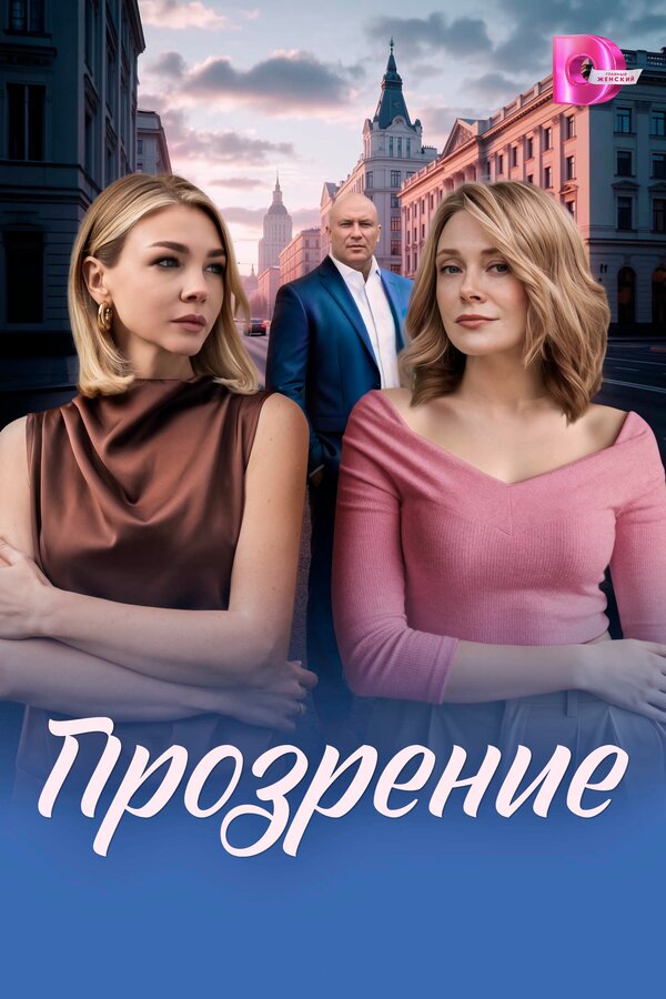 Прозрение постер